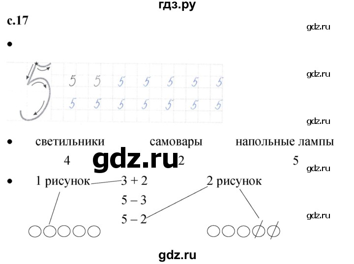 ГДЗ по математике 1 класс Кремнева рабочая тетрадь (Моро)  тетрадь №1. страница - 17, Решебник №1 2023
