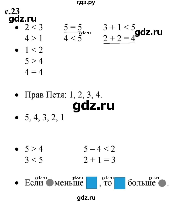ГДЗ по математике 1 класс Кремнева рабочая тетрадь (Моро)  тетрадь №1. страница - 23, Решебник №1 2023