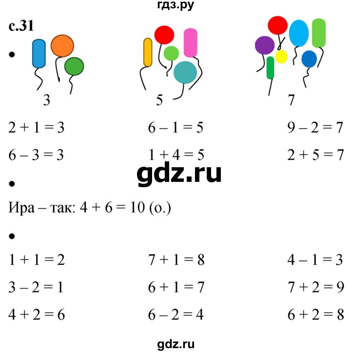 ГДЗ по математике 1 класс Кремнева рабочая тетрадь (Моро)  тетрадь №1. страница - 31, Решебник №1 2023