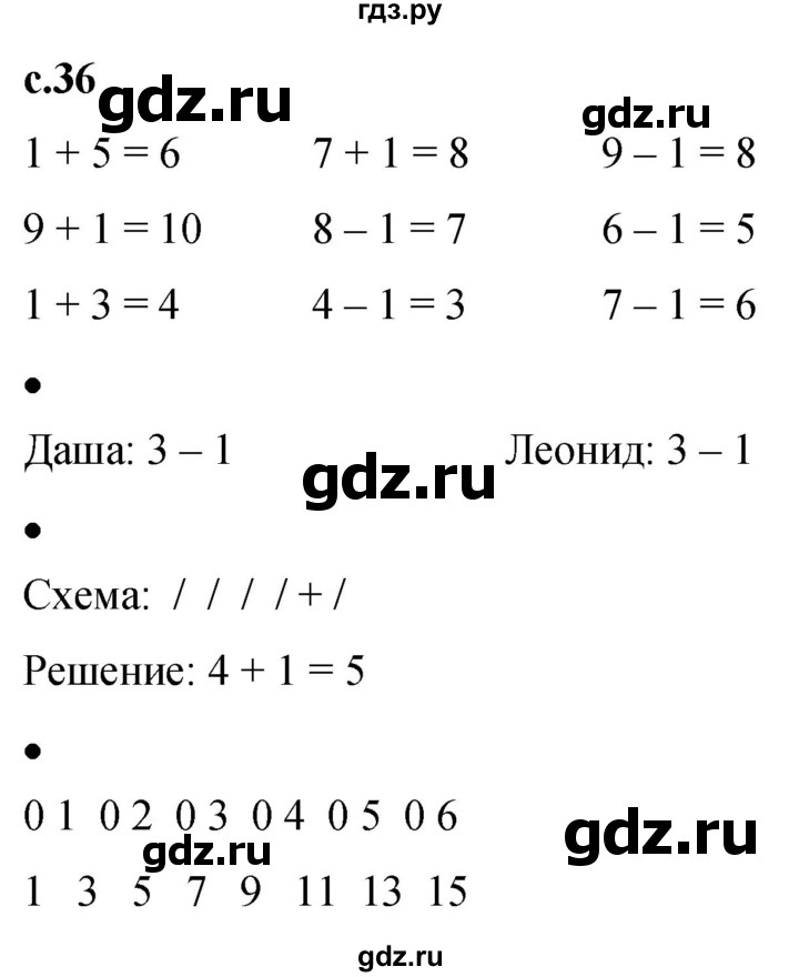ГДЗ по математике 1 класс Кремнева рабочая тетрадь (Моро)  тетрадь №1. страница - 36, Решебник №1 2023