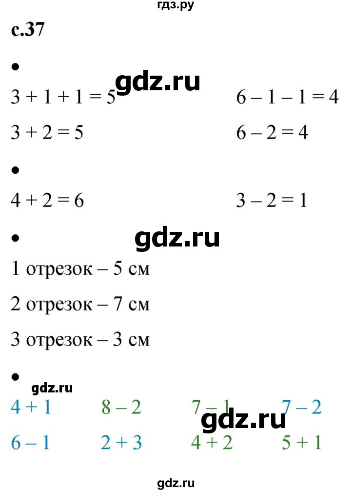 ГДЗ по математике 1 класс Кремнева рабочая тетрадь (Моро)  тетрадь №1. страница - 37, Решебник №1 2023