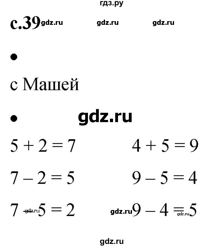 ГДЗ по математике 1 класс Кремнева рабочая тетрадь (Моро)  тетрадь №1. страница - 39, Решебник №1 2023