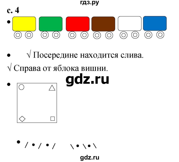 ГДЗ по математике 1 класс Кремнева рабочая тетрадь (Моро)  тетрадь №1. страница - 4, Решебник №1 2023