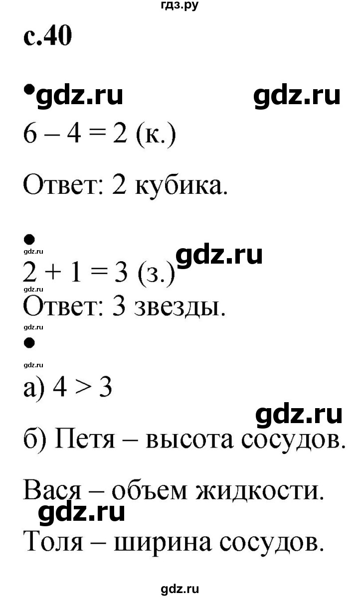 ГДЗ по математике 1 класс Кремнева рабочая тетрадь (Моро)  тетрадь №1. страница - 40, Решебник №1 2023