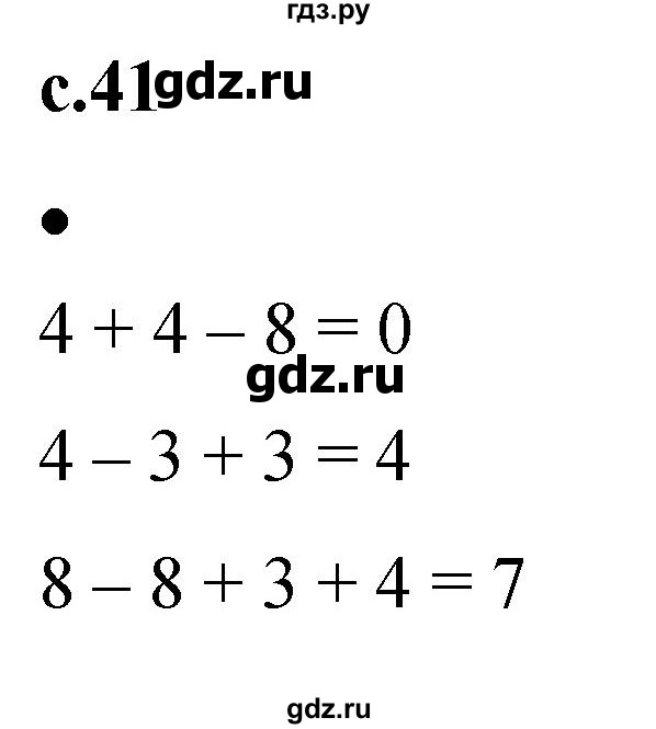 ГДЗ по математике 1 класс Кремнева рабочая тетрадь (Моро)  тетрадь №1. страница - 41, Решебник №1 2023