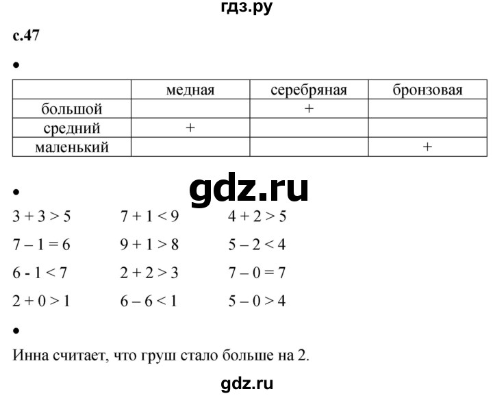 ГДЗ по математике 1 класс Кремнева рабочая тетрадь (Моро)  тетрадь №1. страница - 47, Решебник №1 2023