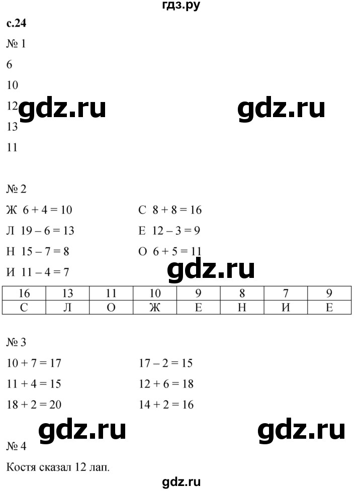 ГДЗ по математике 1 класс Кремнева рабочая тетрадь (Моро)  тетрадь №2. страница - 24, Решебник №1 2023