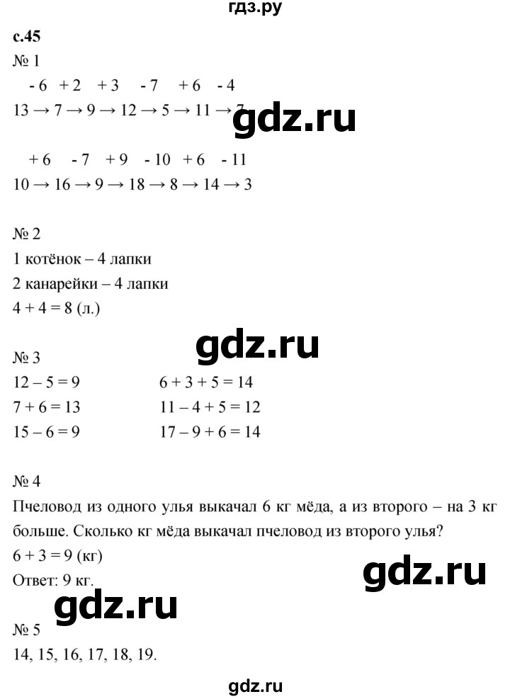 ГДЗ по математике 1 класс Кремнева рабочая тетрадь (Моро)  тетрадь №2. страница - 45, Решебник №1 2023