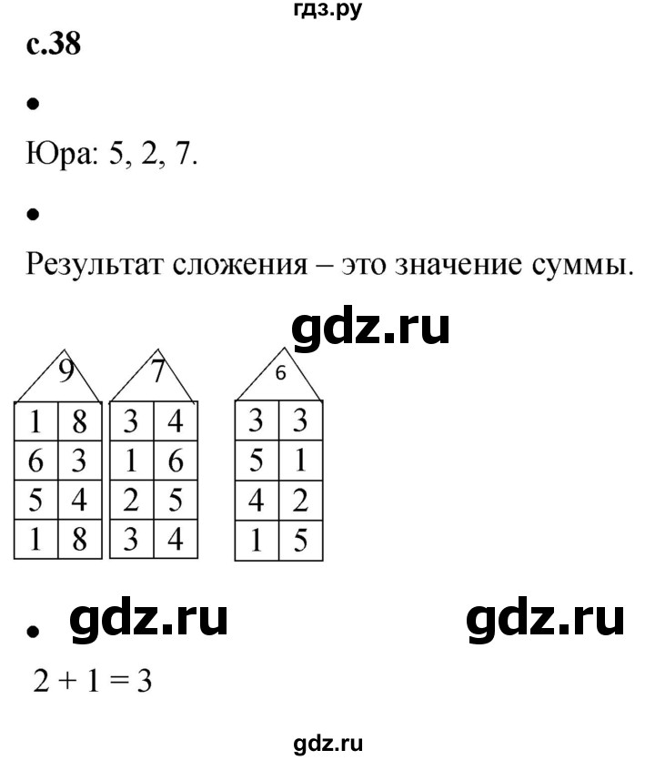 ГДЗ по математике 1 класс Кремнева рабочая тетрадь (Моро)  тетрадь №1. страница - 38, Решебник №1 к тетради 2023