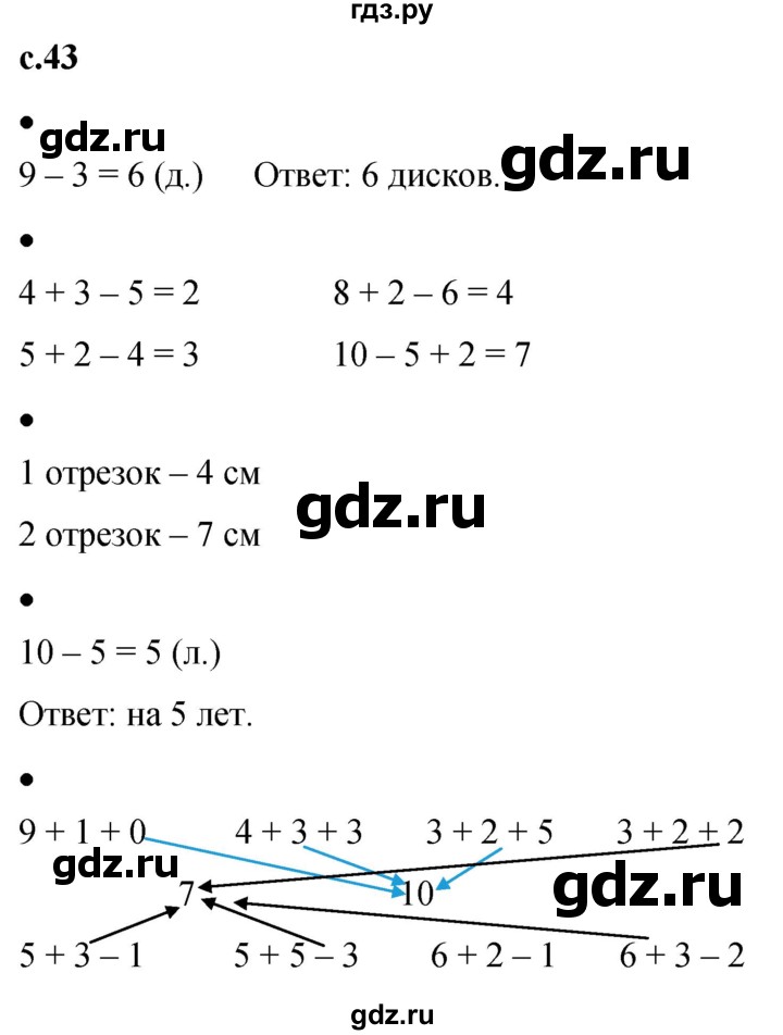 ГДЗ по математике 1 класс Кремнева рабочая тетрадь (Моро)  тетрадь №1. страница - 43, Решебник №1 к тетради 2023