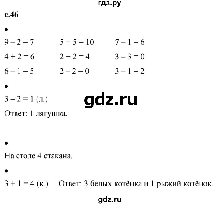 ГДЗ по математике 1 класс Кремнева рабочая тетрадь (Моро)  тетрадь №1. страница - 46, Решебник №1 к тетради 2023