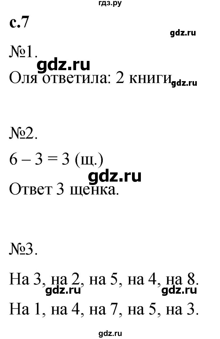 ГДЗ по математике 1 класс Кремнева рабочая тетрадь (Моро)  тетрадь №2. страница - 7, Решебник №1 к тетради 2023