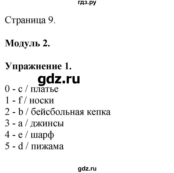 ГДЗ по английскому языку 3 класс Покидова контрольные задания  страница - 9, Решебник