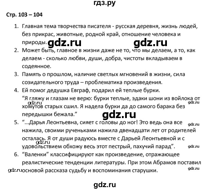 ГДЗ по литературе 8 класс Александрова   страница - 103-104, Решебник
