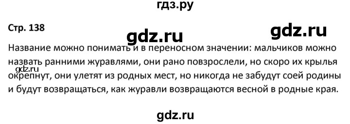 ГДЗ по литературе 8 класс Александрова   страница - 138, Решебник