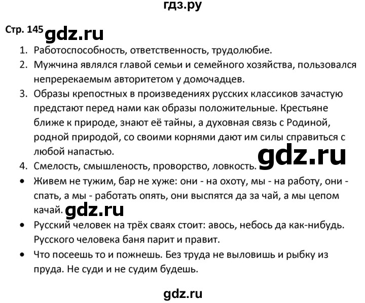 ГДЗ по литературе 8 класс Александрова   страница - 145, Решебник