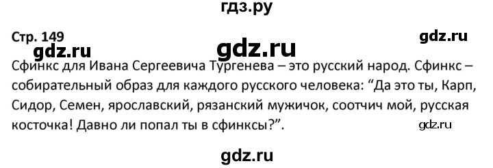 ГДЗ по литературе 8 класс Александрова   страница - 149, Решебник