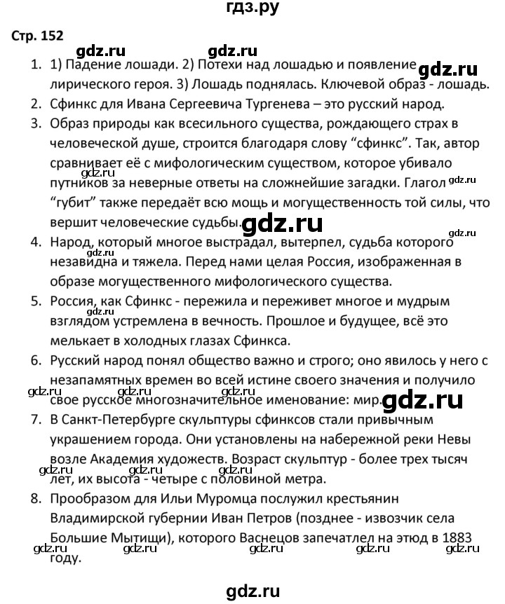 ГДЗ по литературе 8 класс Александрова   страница - 152, Решебник
