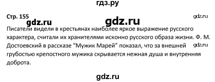 ГДЗ по литературе 8 класс Александрова   страница - 155, Решебник