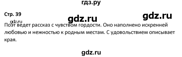 ГДЗ по литературе 8 класс Александрова   страница - 39, Решебник