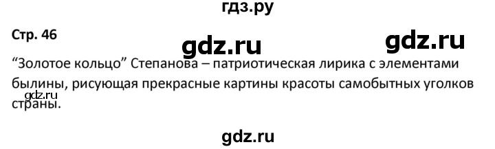 ГДЗ по литературе 8 класс Александрова   страница - 46, Решебник