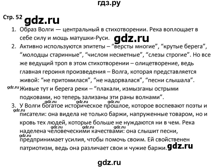 ГДЗ по литературе 8 класс Александрова   страница - 52, Решебник