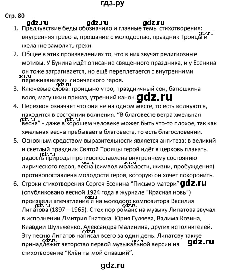 ГДЗ по литературе 8 класс Александрова   страница - 80, Решебник