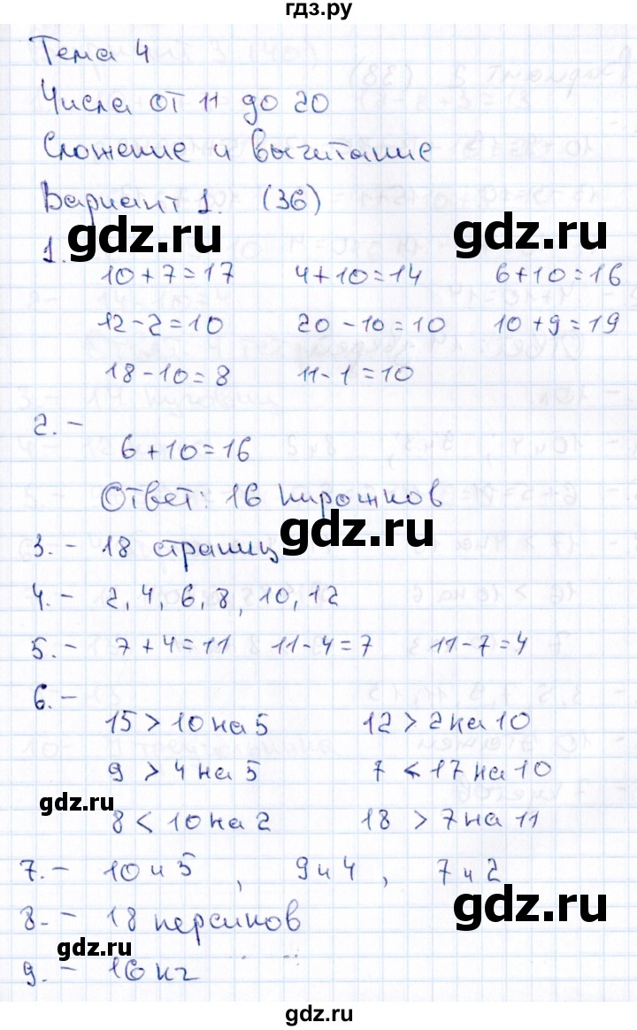 ГДЗ по русскому языку 1 класс  Голубь Тематический контроль знаний  математика  (темы) / 4. Числа от 11 до 20. Сложение и вычитание (тема) / работа 1 (вариант) - 1, Решебник №1