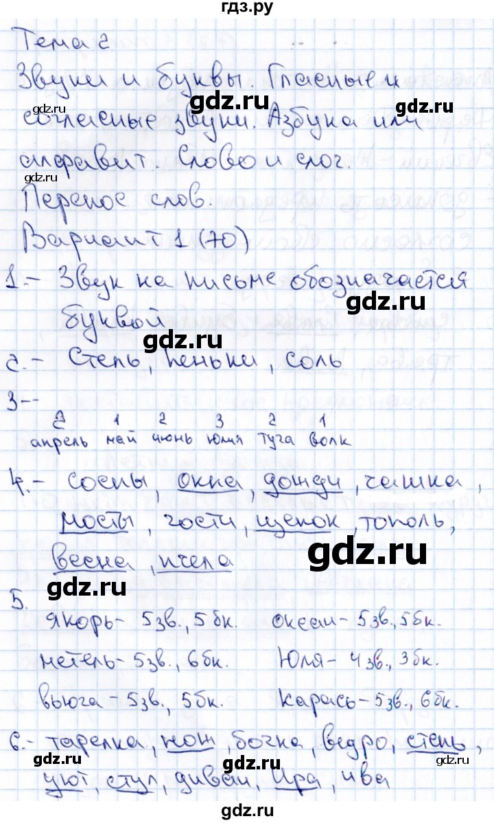 ГДЗ по русскому языку 1 класс  Голубь Тематический контроль знаний  русский язык (темы) / 2. Звуки и буквы (вариант) - 1, Решебник №1