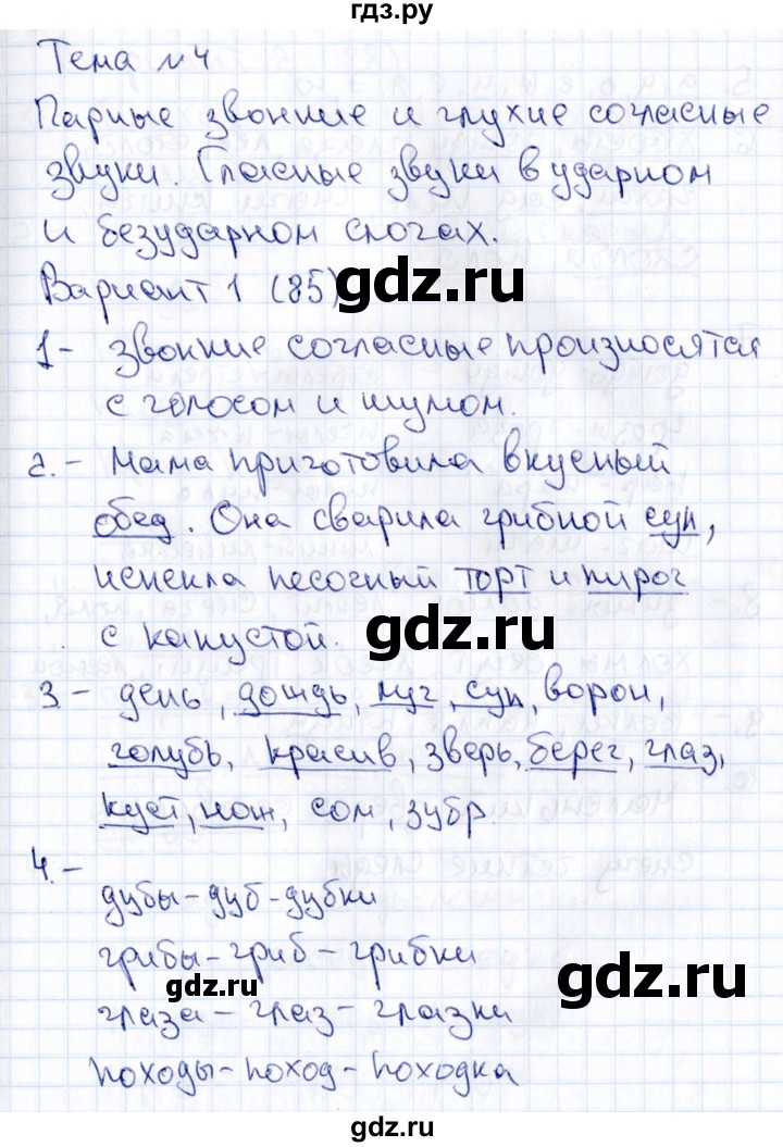 ГДЗ по русскому языку 1 класс  Голубь Тематический контроль знаний  русский язык (темы) / 4. Парные звонкие и глухие согласные звуки (вариант) - 1, Решебник №1