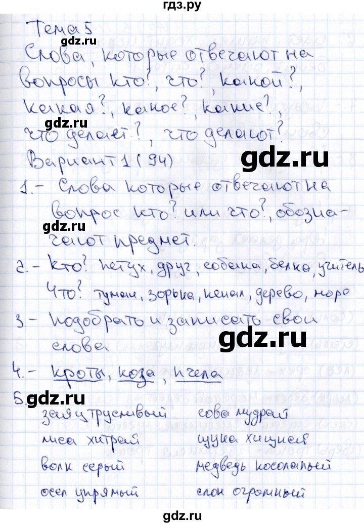 ГДЗ по русскому языку 1 класс  Голубь Тематический контроль знаний  русский язык (темы) / 5. Слова, которые отвечают на вопросы: кто? что? (вариант) - 1, Решебник №1