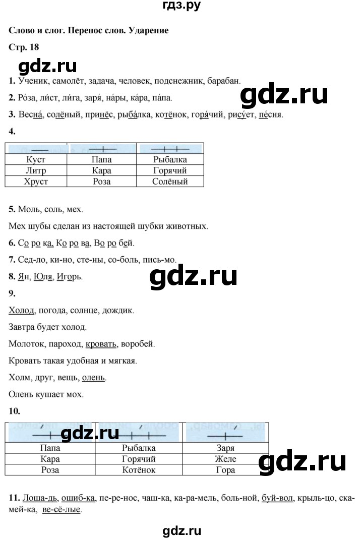 ГДЗ по русскому языку 1 класс  Тихомирова Тренажёр  страница - 18-22, Решебник