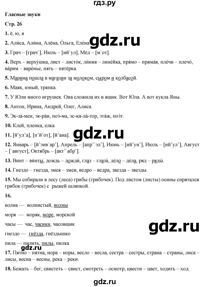 ГДЗ по русскому языку 1 класс  Тихомирова Тренажёр  страница - 26-33, Решебник