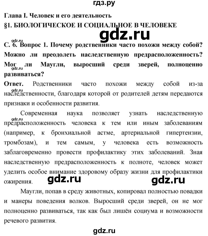 ГДЗ по обществознанию 6 класс Боголюбов   §1 - стр. 6, Решебник