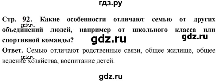 ГДЗ по обществознанию 6 класс Боголюбов   §11 - стр. 92, Решебник