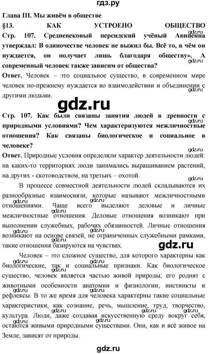 ГДЗ §13 стр. 107 обществознание 6 класс Боголюбов, Рутковская