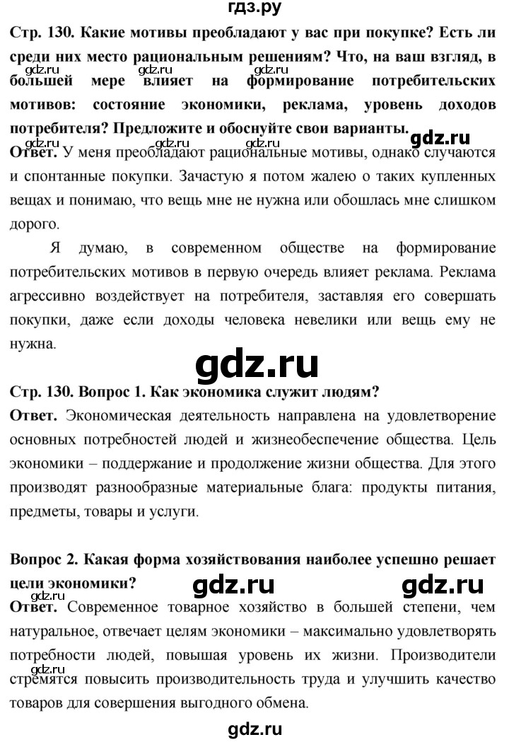 ГДЗ по обществознанию 6 класс Боголюбов   §15 - стр. 130, Решебник