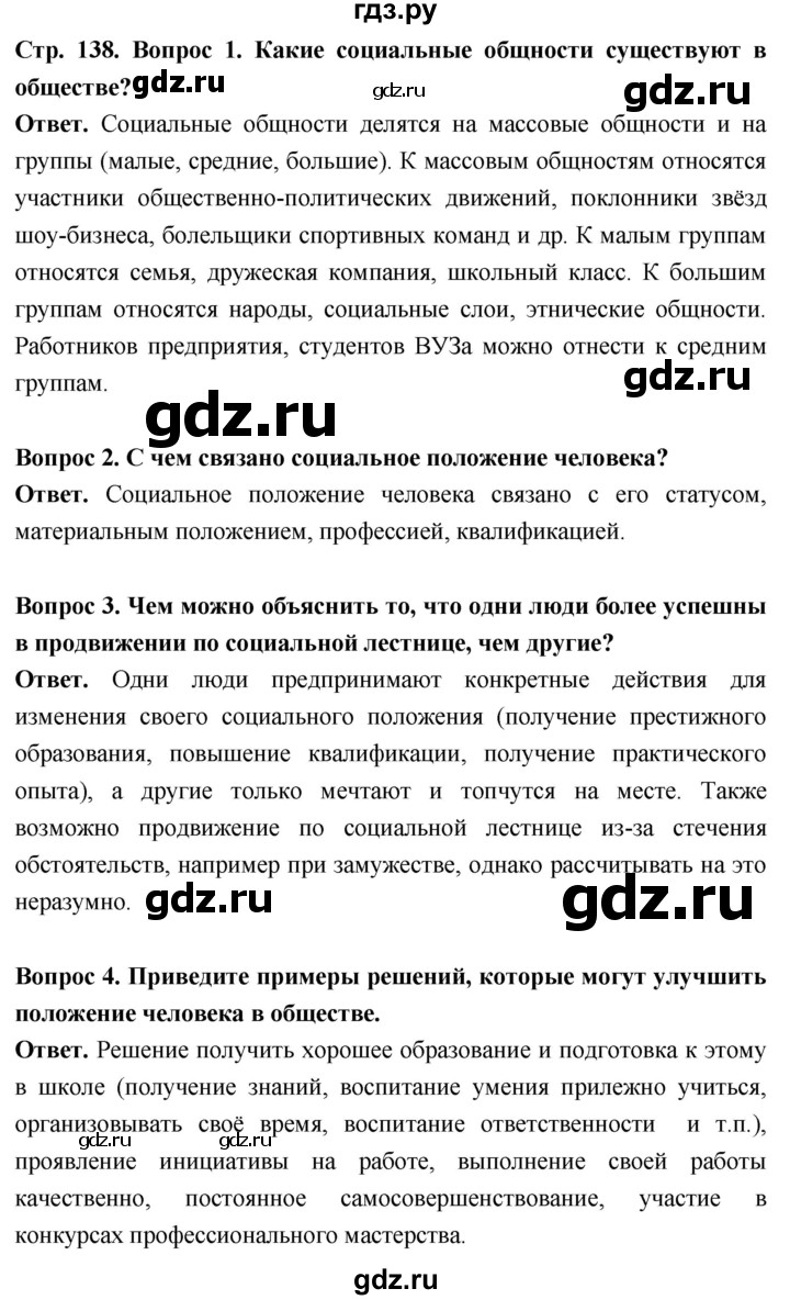 ГДЗ §16 стр. 138 обществознание 6 класс Боголюбов, Рутковская