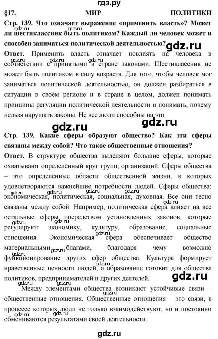 ГДЗ §17 стр. 139 обществознание 6 класс Боголюбов, Рутковская