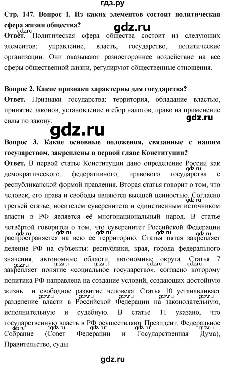 ГДЗ по обществознанию 6 класс Боголюбов   §17 - стр. 147, Решебник