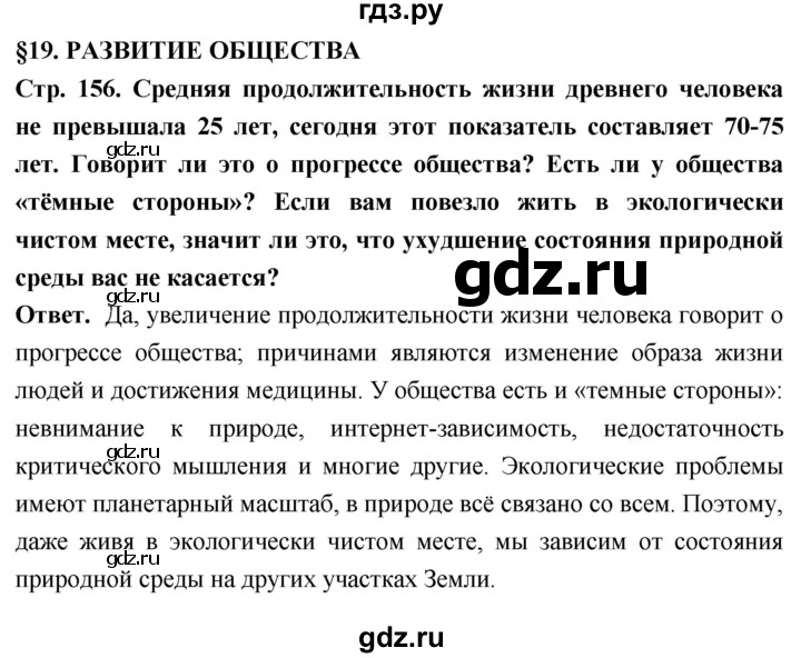 ГДЗ по обществознанию 6 класс Боголюбов   §19 - стр. 156, Решебник