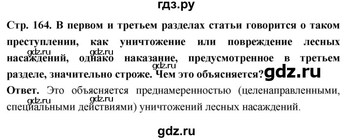 ГДЗ по обществознанию 6 класс Боголюбов   §19 - стр. 164, Решебник