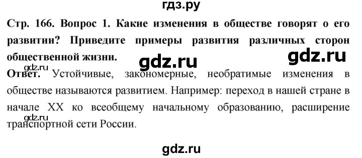 ГДЗ по обществознанию 6 класс Боголюбов   §19 - стр. 166, Решебник