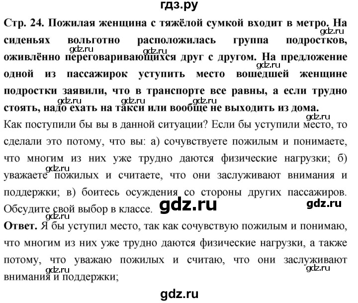 ГДЗ по обществознанию 6 класс Боголюбов   §3 - стр. 24, Решебник