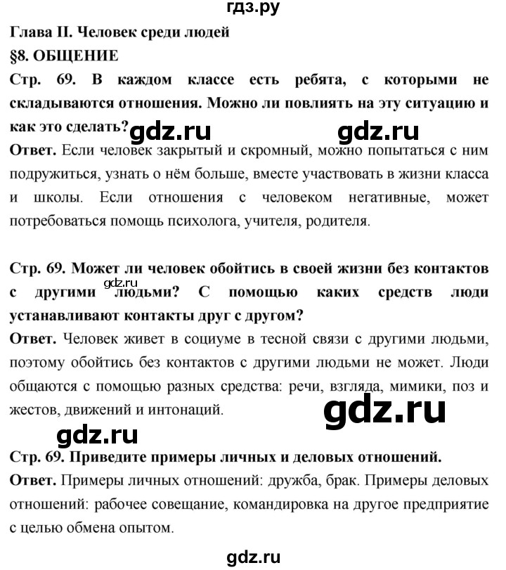 ГДЗ по обществознанию 6 класс Боголюбов   §8 - стр. 69, Решебник