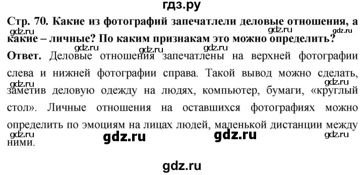 ГДЗ по обществознанию 6 класс Боголюбов   §8 - стр. 70, Решебник