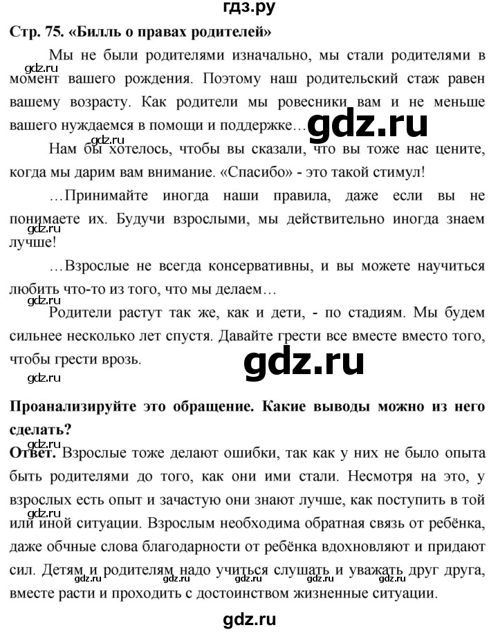 ГДЗ по обществознанию 6 класс Боголюбов   §8 - стр. 75, Решебник