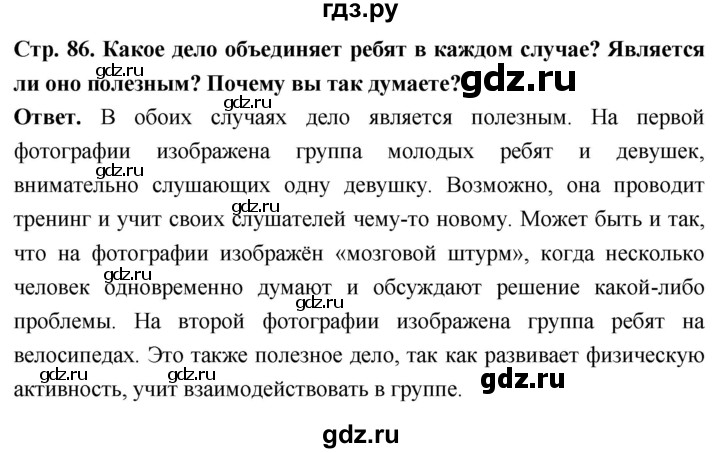 ГДЗ по обществознанию 6 класс Боголюбов   §10 - стр. 86, Решебник