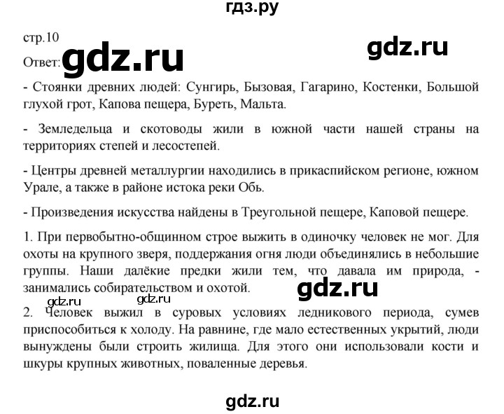 ГДЗ по истории 6 класс Данилевский   страница - 10, Решебник к учебнику 2022