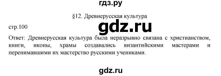 ГДЗ по истории 6 класс Данилевский   страница - 100, Решебник к учебнику 2022
